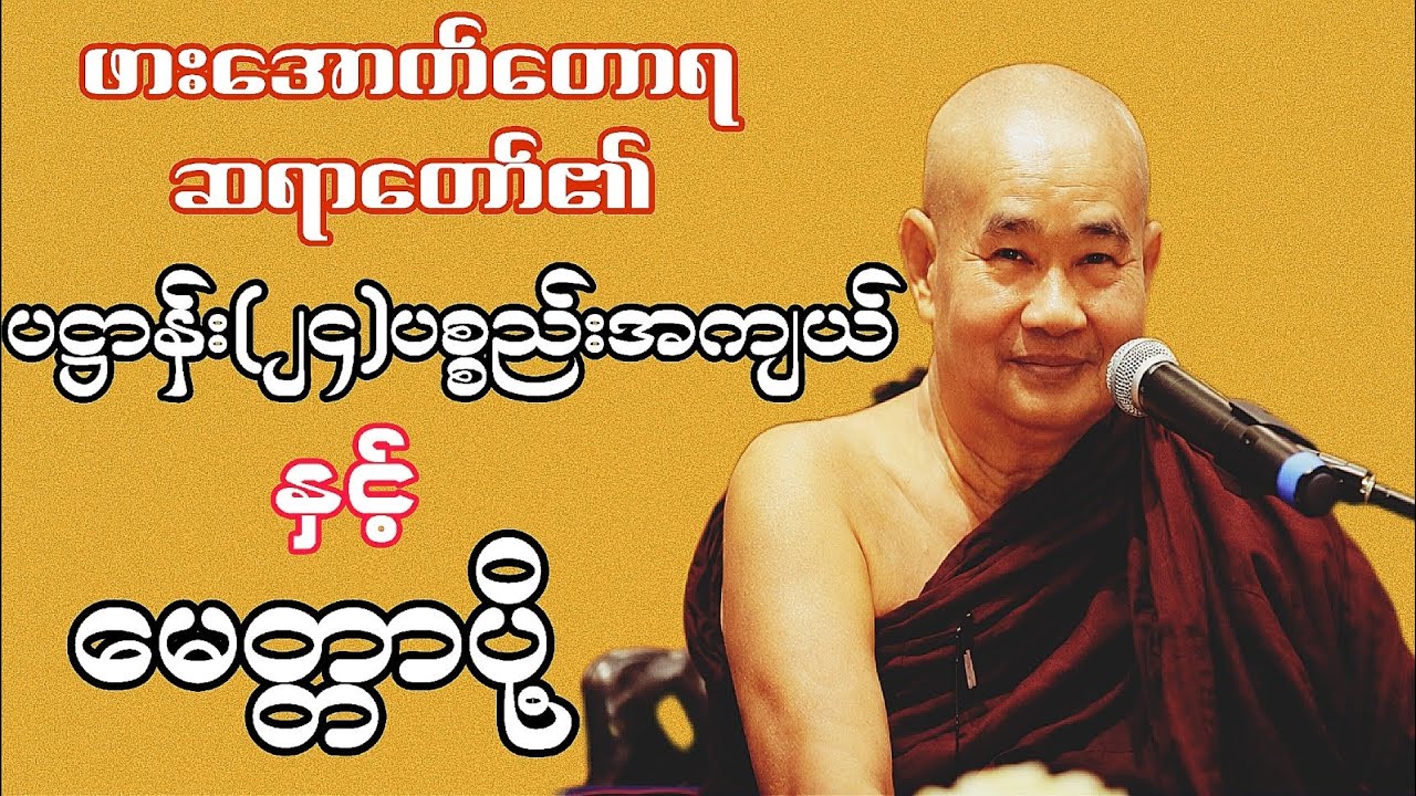 (ရွတ်ဖတ်ပူဇော် ပဋ္ဌာန်းဒေသနာတော် )နှင့် မေတ္တာပို့ ယုံယုံကြည်ကြည်နာယူပူဇော်ပါ ဘေးရန်ကင်း၍ချမ်းသာစေ