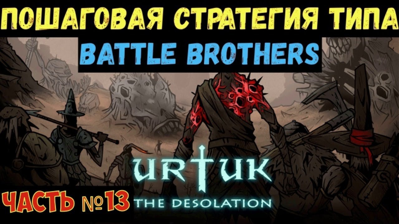 Urtuk: The Desolation - Пробуем Валдоровского танка. Epic Journey. Часть №13