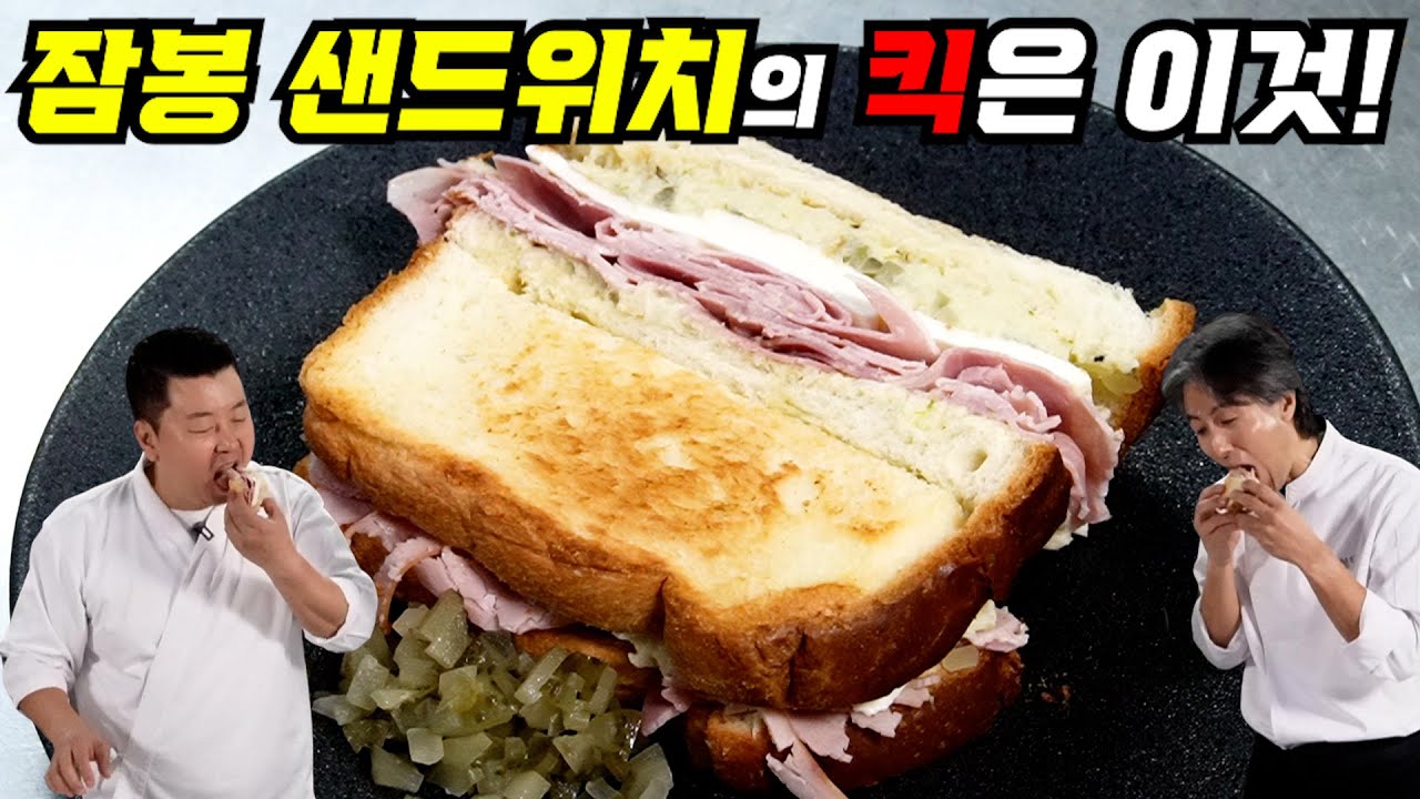잠봉 샌드위치에 '이 소스'만 있으면 맛이 100배 맛있어집니다