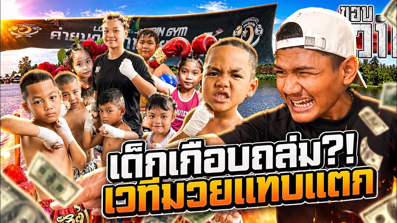 ค่ายมวยเกือบแตก!! ศึกวันวาเลนไทน์