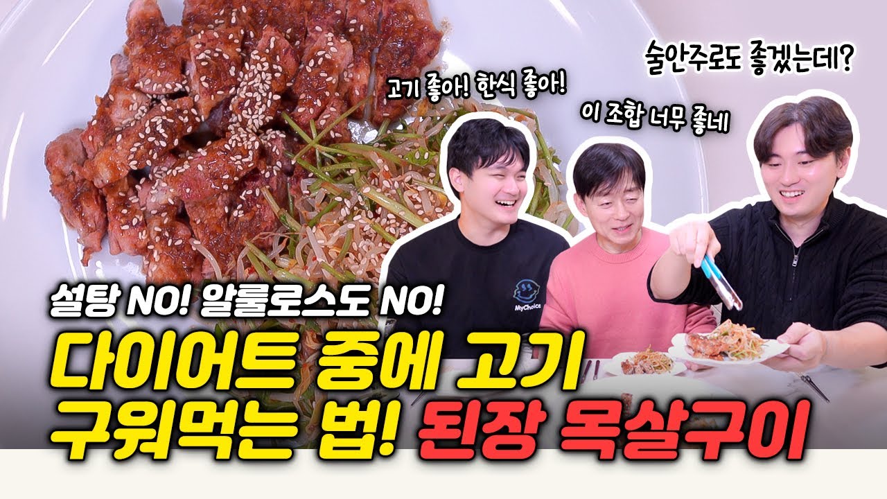 박용우네 한끼 된장 목살구이! 마이옵티멀 다이어트 때 목살 스마트하게 먹자!