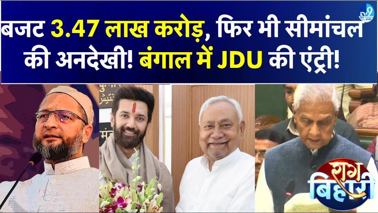 Nitish Kumar का Bengal Mission शुरू, Vijay Sinha के एक्शन से विवाद, Bihar Budget पर विपक्ष हमलावर