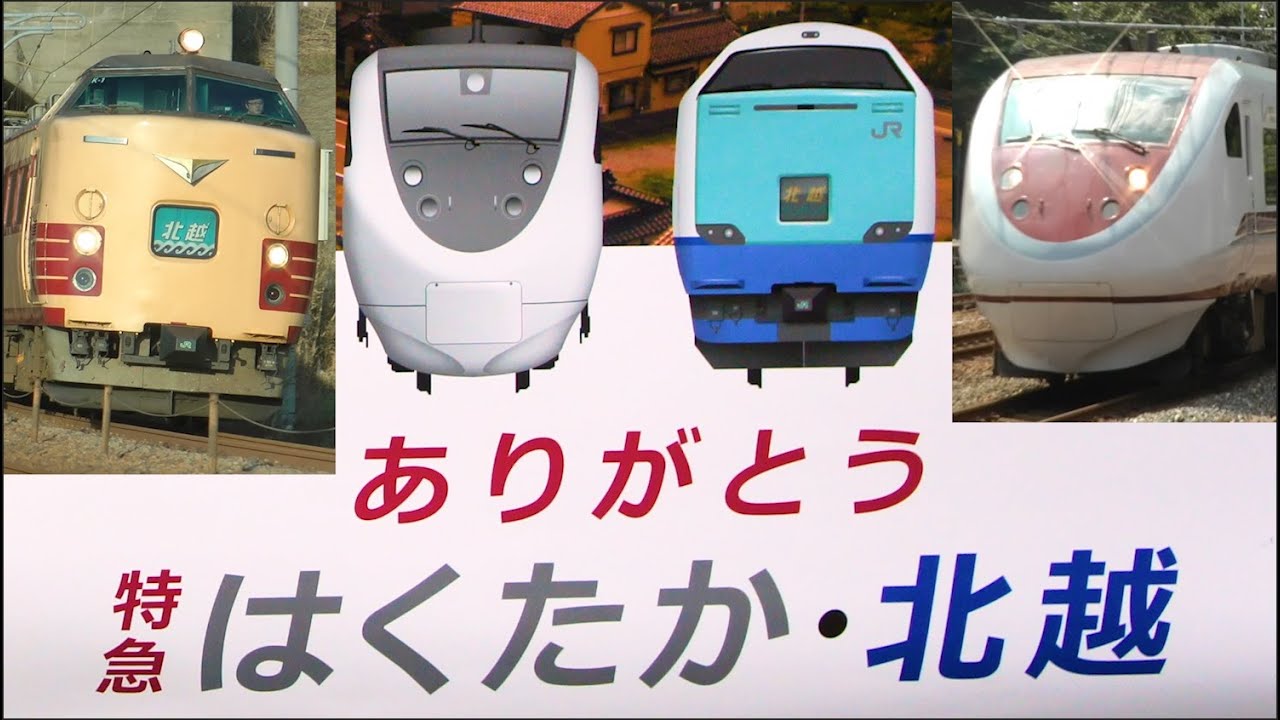 引退から10年！　北陸・信越路を駆け抜けた特急はくたか・北越