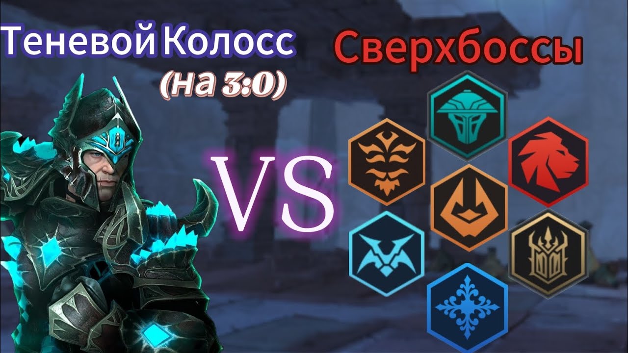 Теневой Колосс против Сверхбоссов(сложных). Shadow Fight 3.