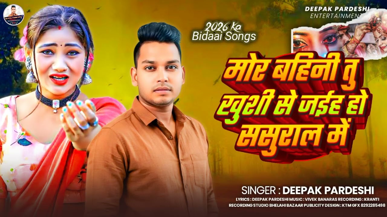 बहिनी तु खुशी से जईह हो | Bahini tu khushi se jaiha ho | Deepak Pardeshi | Bhojpuri Bidaai Song 2026