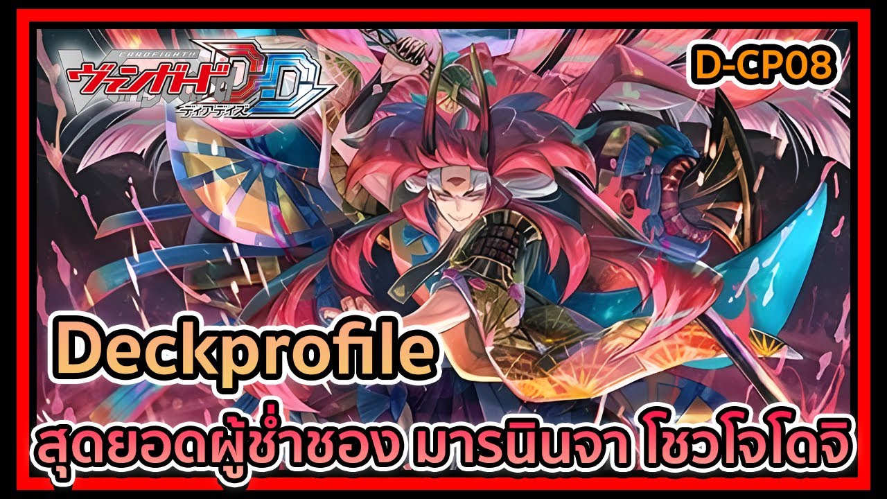 D-THAI l Vanguard Dear Days D-CP08 Deckprofile Shojodoji : มารนินจาผู้ช่ำชอง
