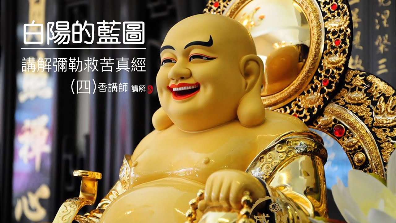 彌勒救苦真經-講解（四-完）47-73句 | 粵語 | 香講師