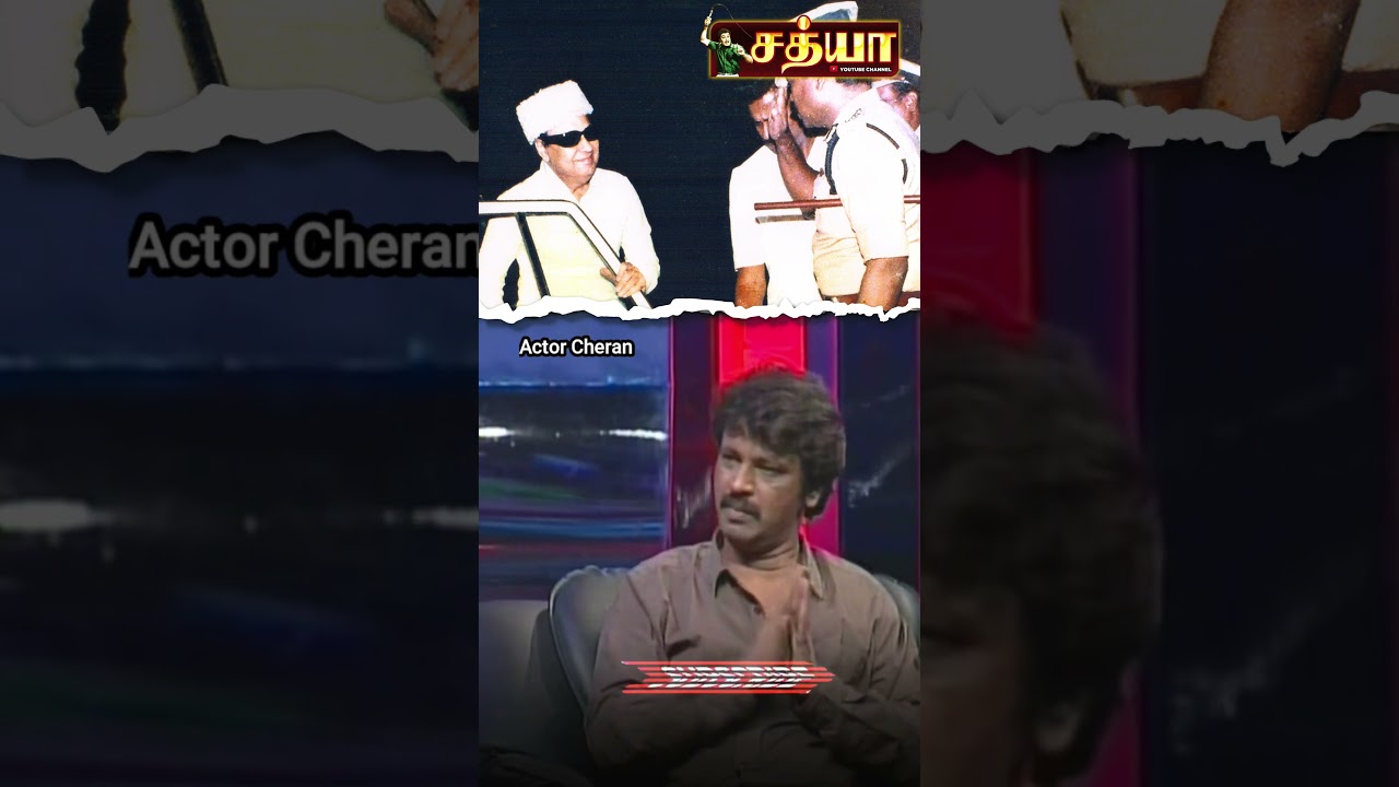 #mgr - Actor/Director Cheran talks about MGR - #mgrstatus #cheran #mgrfans #trending #youtubeshorts