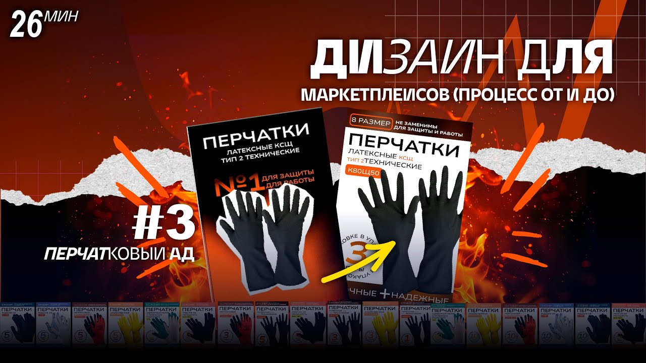 DWM #3 🔥 Дизайним карточку для перчаток (и спасаем их из «огненного ада»)