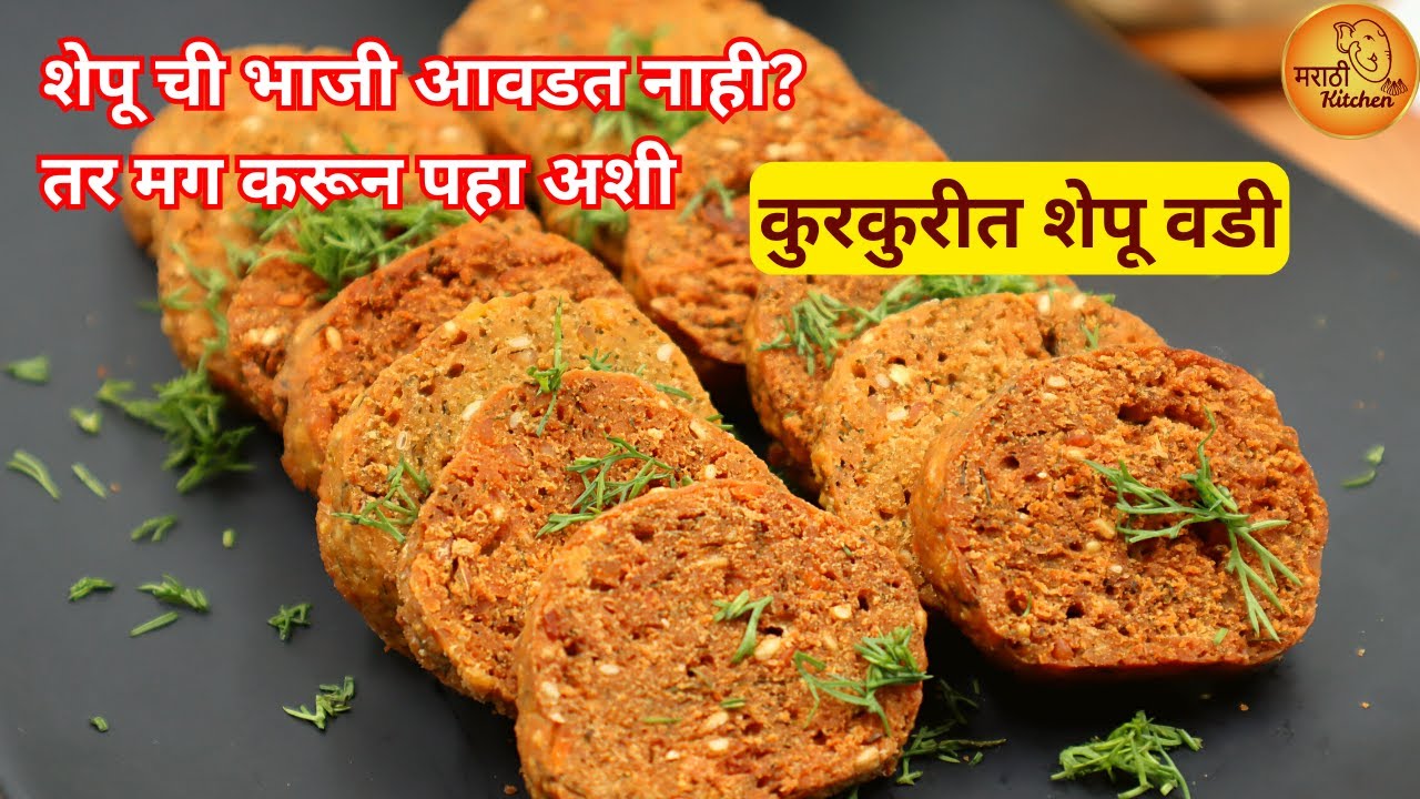 अशी कुरकुरीत शेपूची वडी खाल्यावर, नावडती शेपूची भाजी आवडायला लागेल | Dill Leaves Vadi | Shepu Vadi