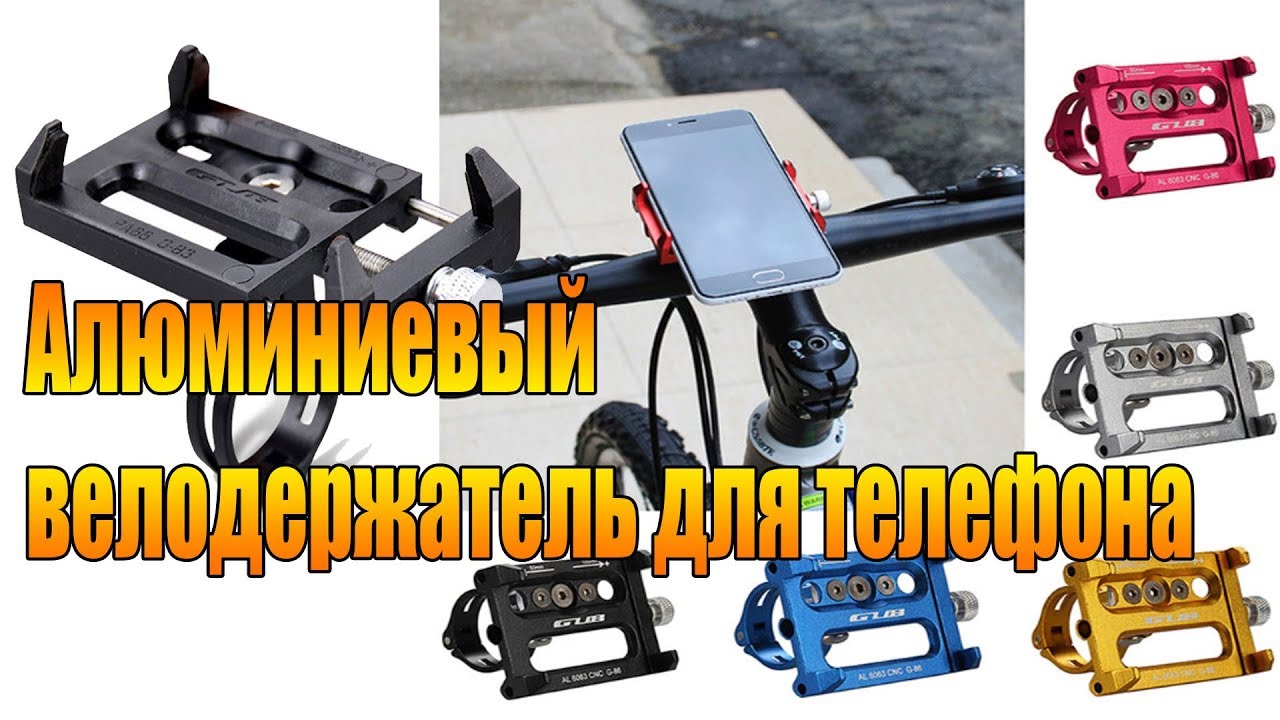 Велообзор: Алюминиевый велодержатель для телефона.