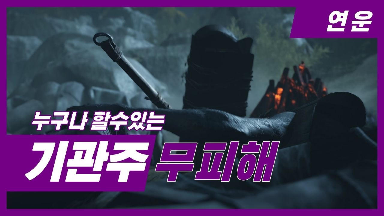 연운 초보자용 기관주 시련 무피해 공략