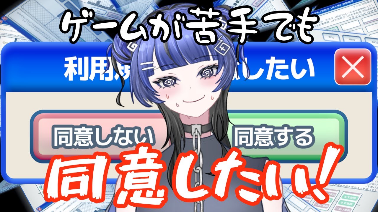 【ゲーム配信】ゲームが苦手でも「利用規約に同意したい」【 #新人vtuber#幽玄イトナ】
