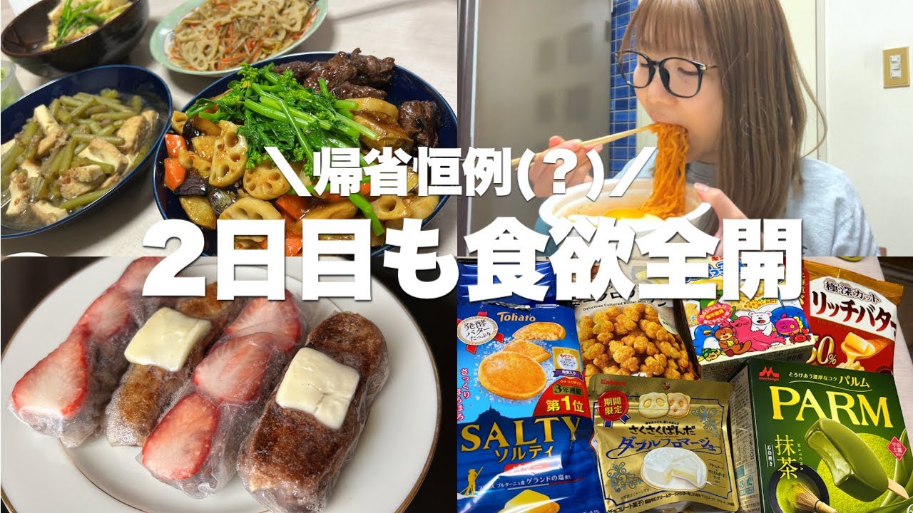 間食何回目？帰省恒例の2日連続食べまくり記録【実家食事vlog】