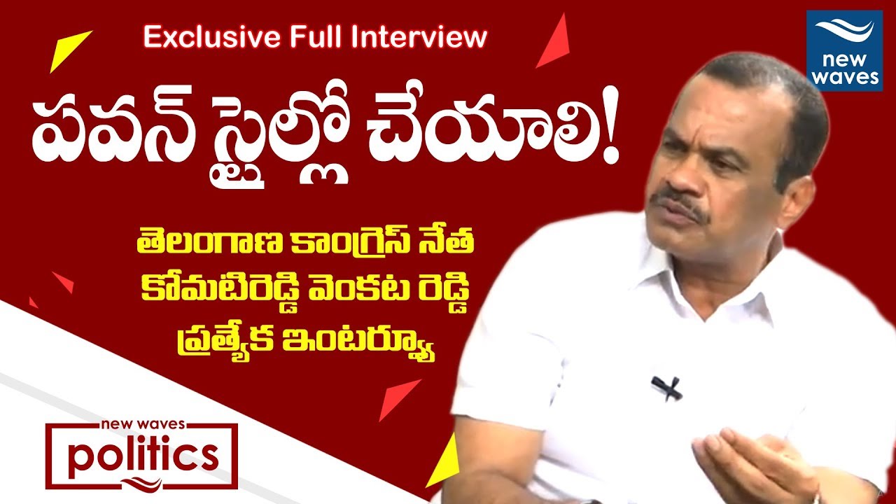 కోమటిరెడ్డి వెంకట రెడ్డితో ఇంటర్వ్యూ | Komatireddy Venkat Reddy Exclusive Interview | New Waves