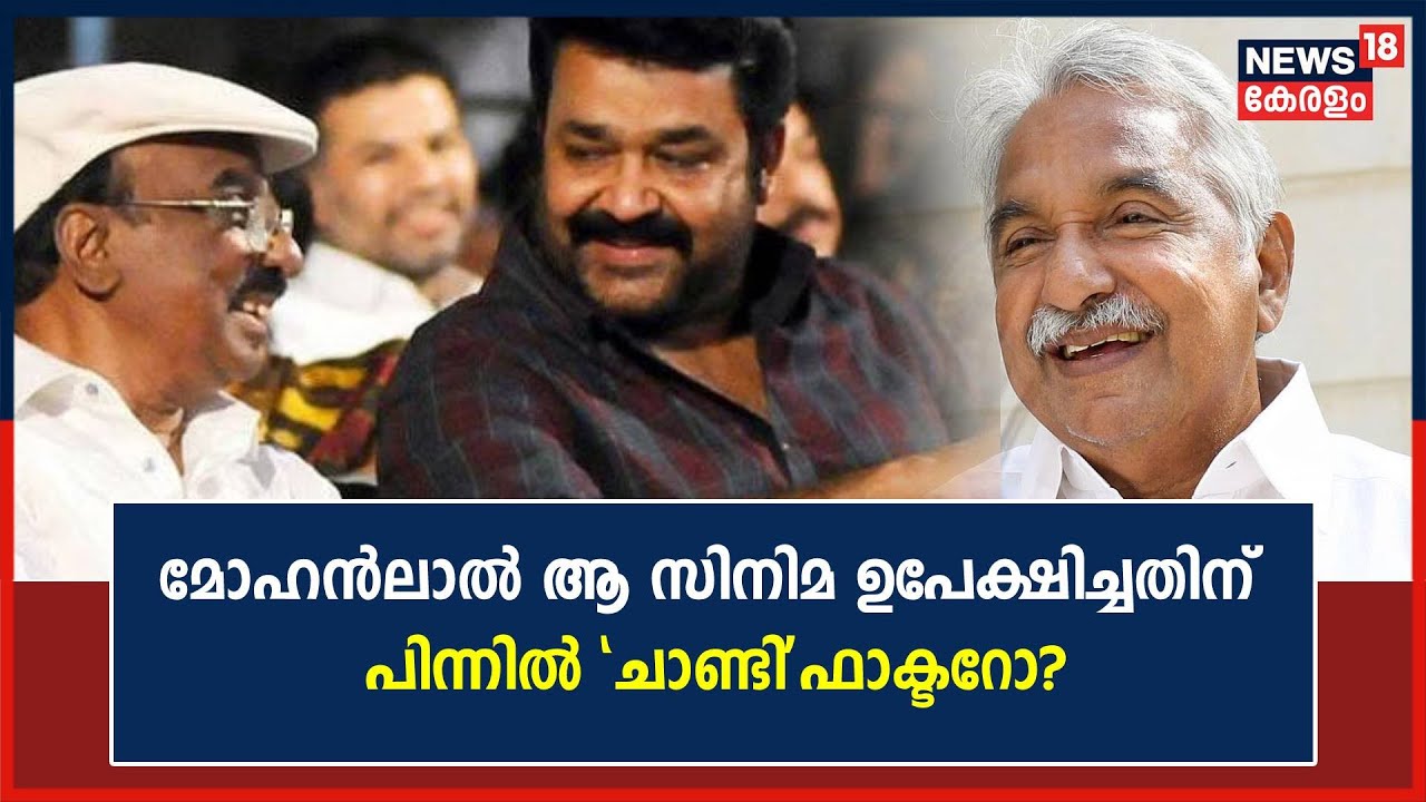 Mohanlal ആ സിനിമ ഉപേക്ഷിച്ചതിന് പിന്നിൽ Oommen Chandy?; IV Sasiയുടെ സിനിമയ്ക്ക് പിന്നിലെ സത്യമെന്ത്?