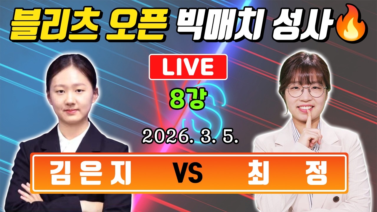 LIVE🔴 최정 VS 김은지 33번째 맞대결! 준결승 티켓 걸린 승부ㅣ블리츠 오픈 8강