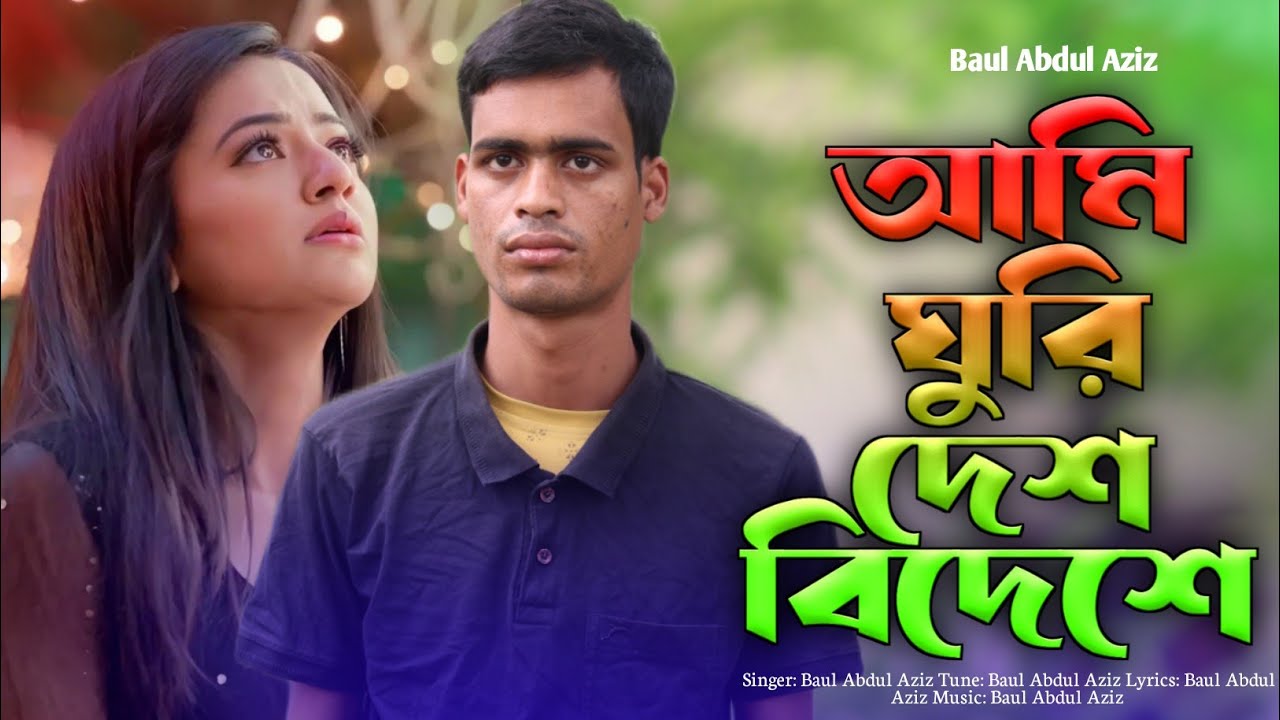 আমি ঘুরি দেশ বিদেশে | Ami ghuri desh bideshe | Bangla folk song | Baul Abdul Aziz |