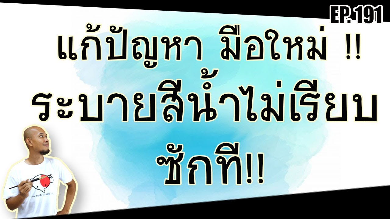 แก้ปัญหามือใหม่ ระบายสีน้ำยังไงก็ไม่เรียบซักที | watercolor technique | ครูช้างสอนวาด ตอนที่ 191