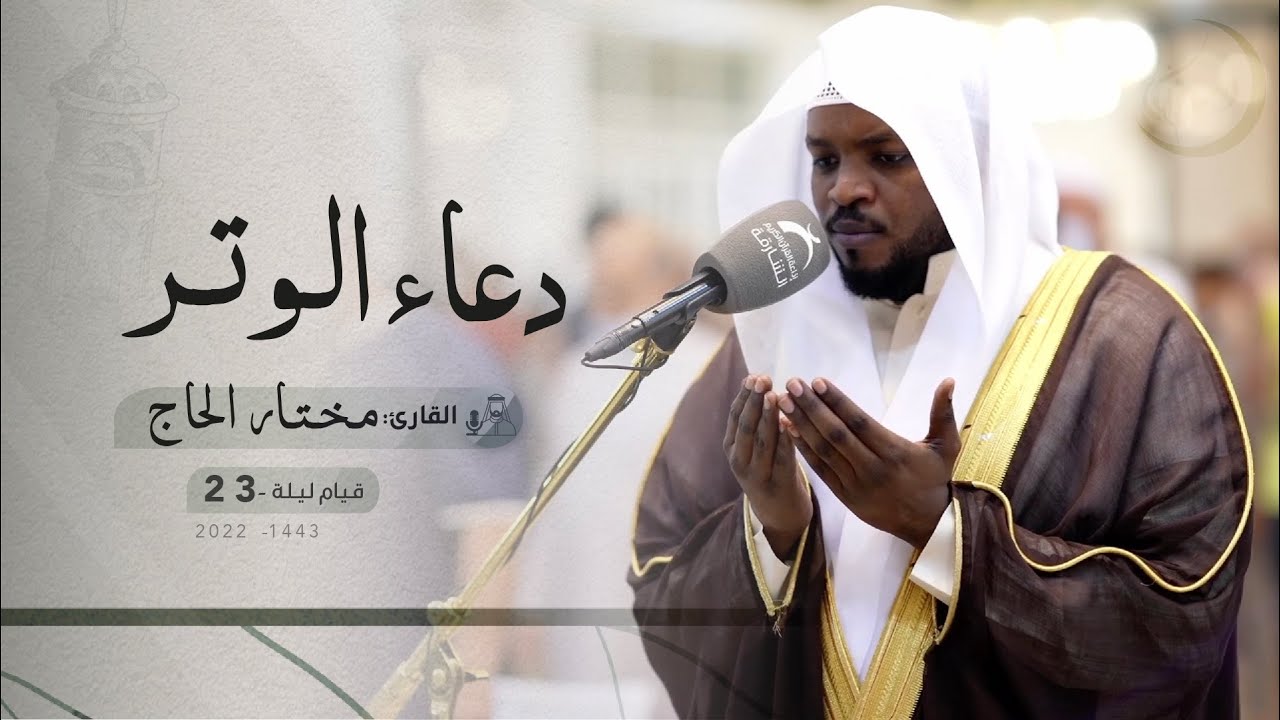 قيام ليلة 23 رمضان | دعاء الشفع والوتر | القارئ: مختار الحاج | مسجد: الفردوس