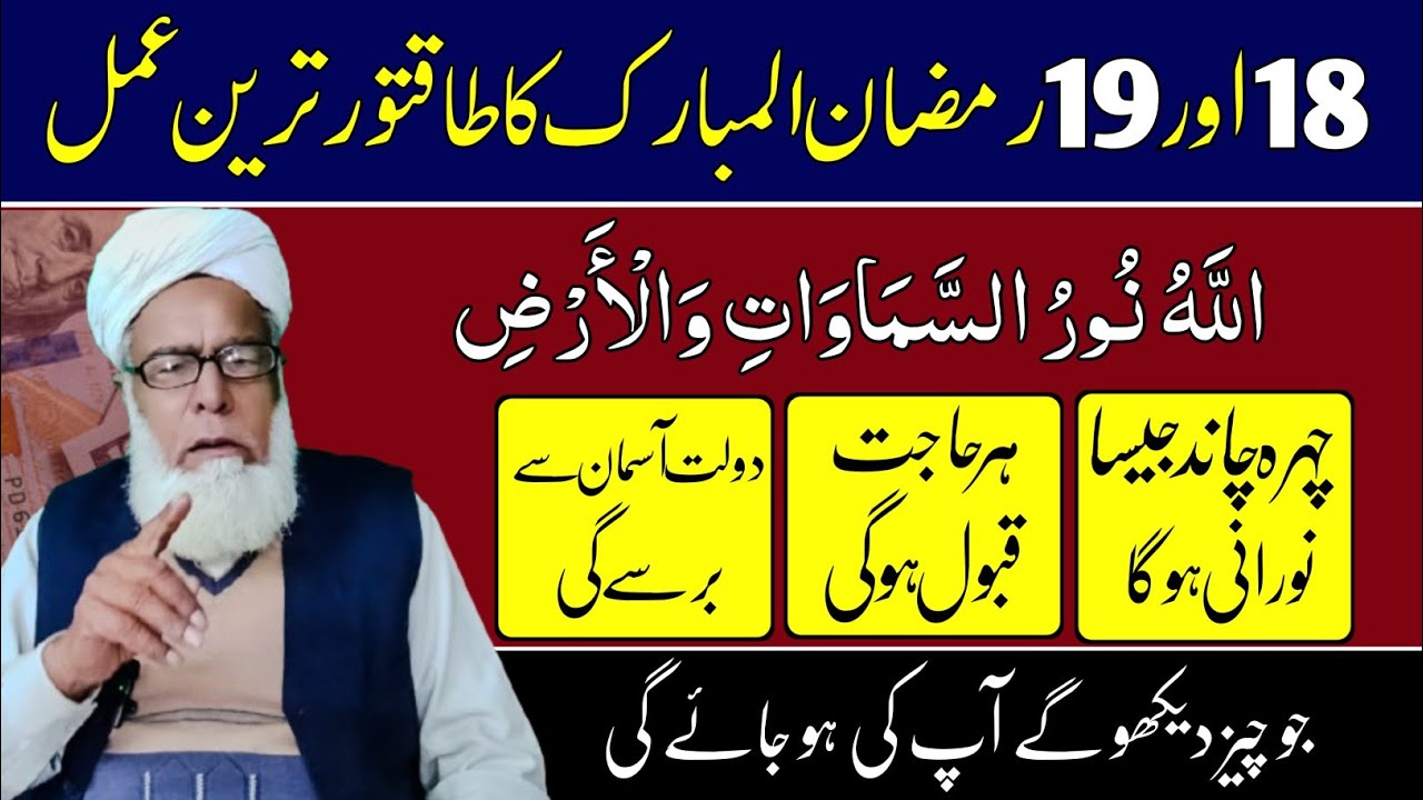 18,19 Rozy ka powerfull wazifa||Ramzan ka powerful wazifa.