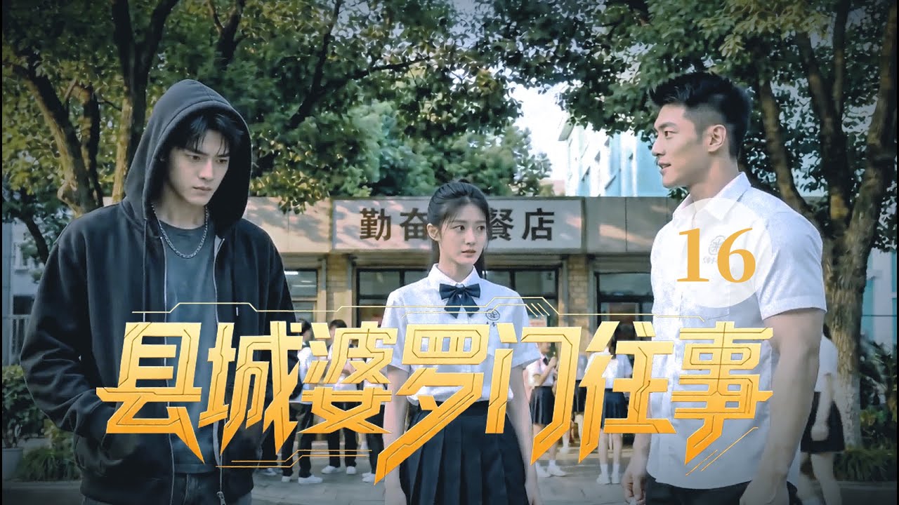 《县城婆罗门往事》16 | 他们碰面了！