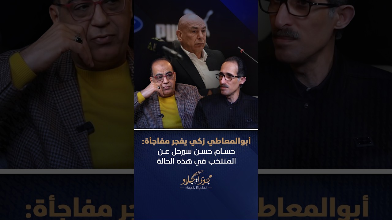 أبوالمعاطي زكي يفجر مفاجأة: حسام حسن سيرحل عن المنتخب في هذه الحالة