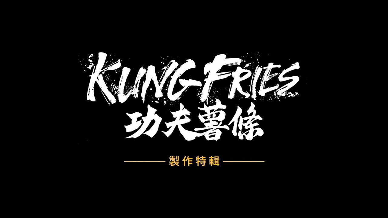 麥當勞 | 功夫薯條 | 製作特輯