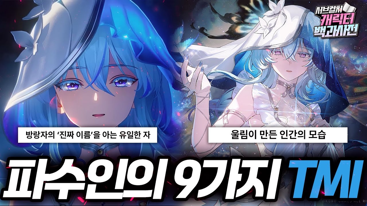 파수인, 당신이 몰랐던 9가지 사실 [명조/서브컬쳐 캐릭터 백과사전]