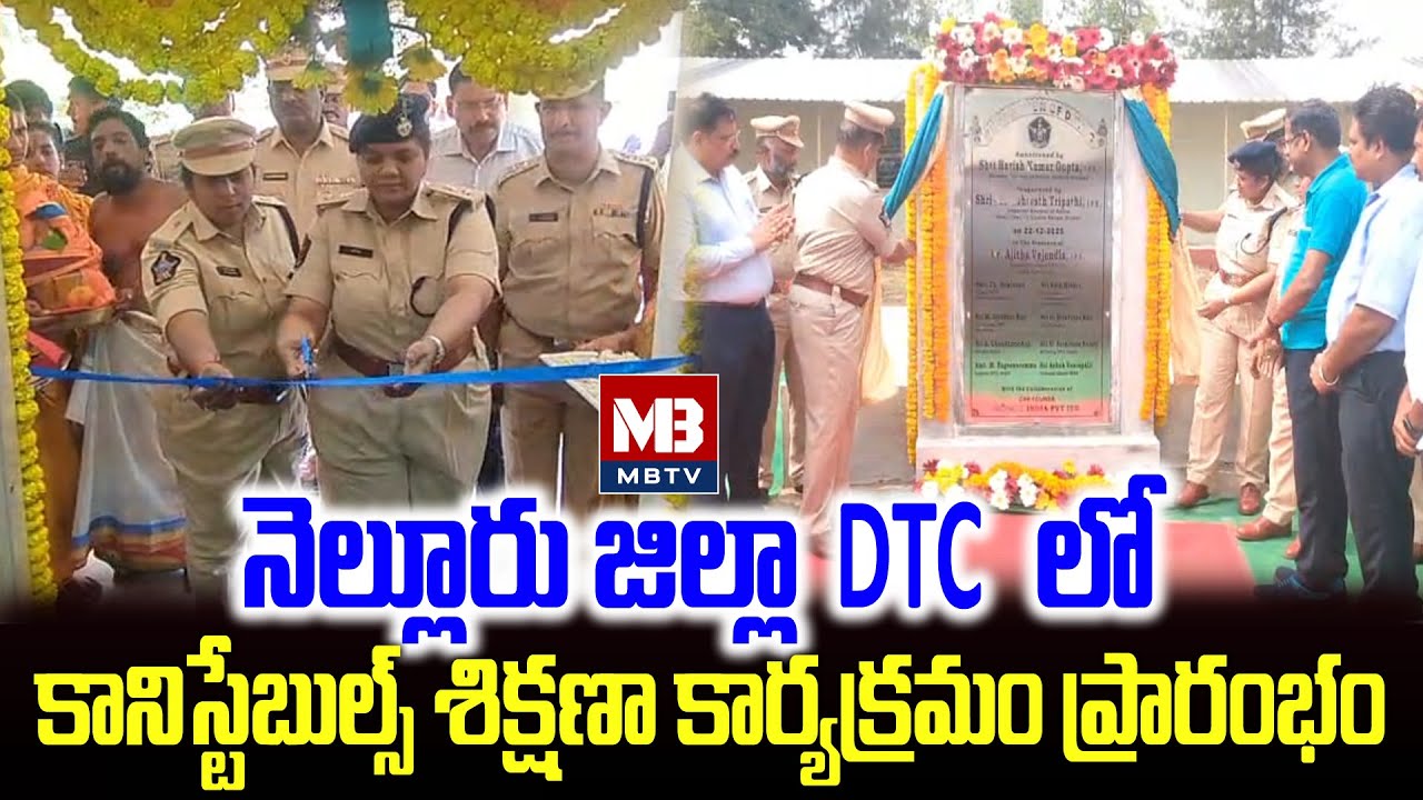 నెల్లూరు జిల్లా DTCలో కానిస్టేబుల్స్ శిక్షణా కార్యక్రమం ప్రారంభం #mbtvtelugu