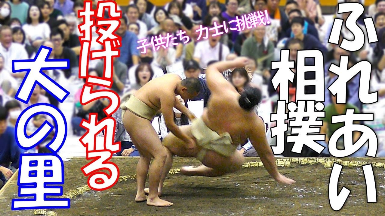 ふれあい相撲🥁子供たちが力士をやっつける🥁【大相撲金沢場所】🥁大の里・遠藤・輝✨💐