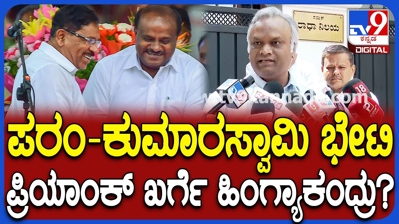 Priyank Kharge : ಮುಂದಿನ ವಾರದಲ್ಲಿ ಸಿದ್ದು, ಡಿಕೆಶಿ ದೆಹಲಿ ಪ್ರಯಾಣದ ಬಗ್ಗೆ ಖರ್ಗೆ ಏನಂದ್ರು ? | #TV9D