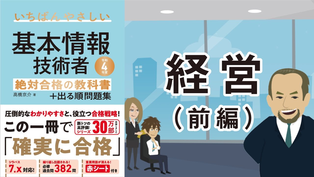 【基本情報】経営・前編（ストラテジ分野）
