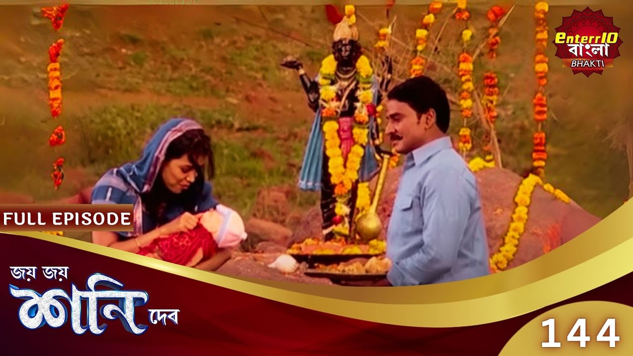 নবজাত শিশু নিয়ে ব্যবসা! | Shani Dev | Speical Episode 144 | শনি দেব