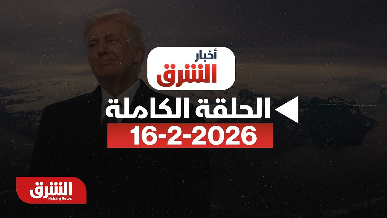 أخبار الشرق - ماذا يحدث قبل مفاوضات إيران وأميركا في جنيف؟ - مع دينا فياض بتاريخ 15/2/2026