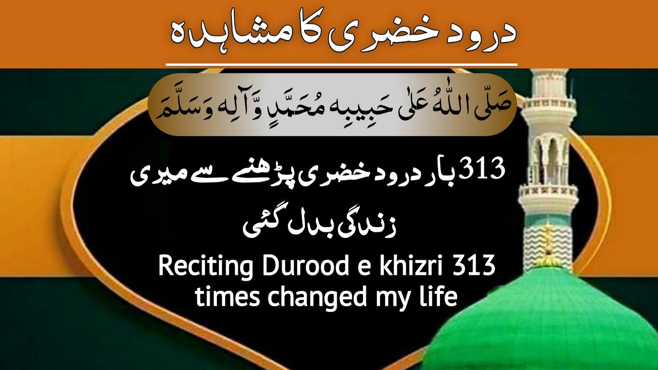 durood e khizri ka mushahida | durood e khizri se mali halat theek hogaye | durood e khizri english