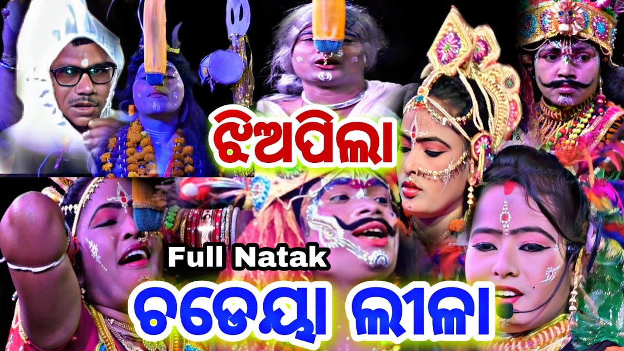 ଝିଅପିଲା ଚଡେୟା ଲୀଳା//jhadapada danda//Full Natak ୨୦୨୩//femous danda//Viral Danda //