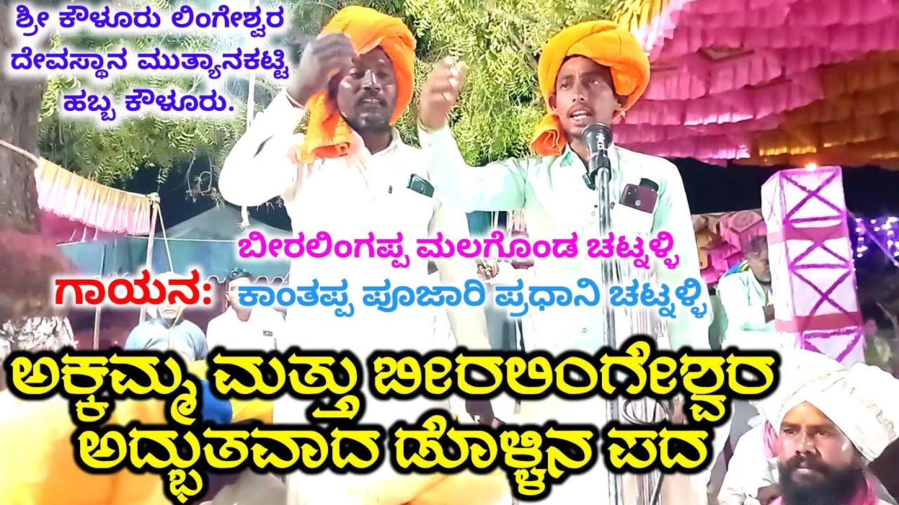 ಶ್ರೀ ಗುರು ಕೌಳೂರು ಲಿಂಗೇಶ್ವರ ಮುತ್ಯಾನ ಕಟ್ಟಿ ಹಬ್ಬ 2026 | ಅಕ್ಕಮ್ಮಾಯಿ ಬೀರಲಿಂಗಯ್ಯ ಡೊಳ್ಳಿನ ಪದ | KDM Kasturi