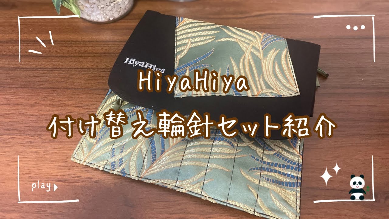 【購入品紹介】HiyaHiya付け替え輪針セットのご紹介