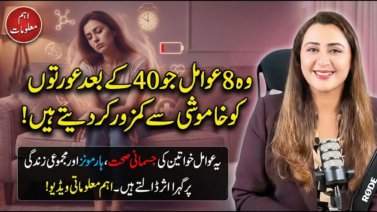 Woh 8 Awamil Jo 40 Ke Baad Aurton Ki Tawanai Ko Khamoshi Se Kamzor Kar Dete Hain ⚠️👩