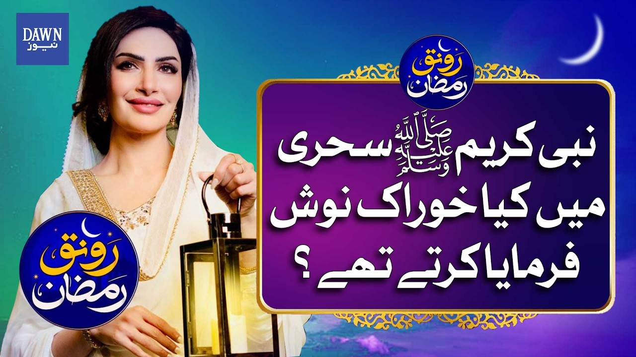 What Did Prophet Muhammad (PBUH) Eat for Suhoor? | Dawn News