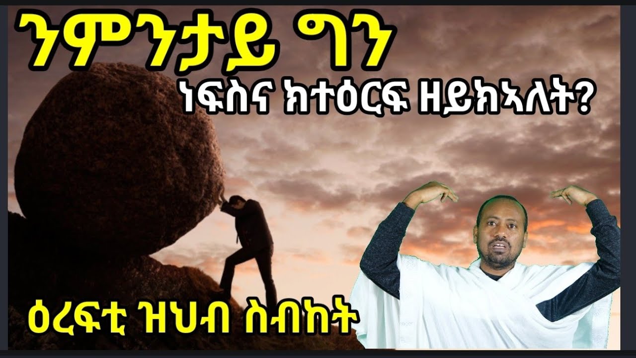 ደድሕሪ ጽድቅን መንፈሳውነትን እምነትን ፍቕርን .... ስዓብ ብዲ/ን ኣስመላሽ ገ/ሕይወት
