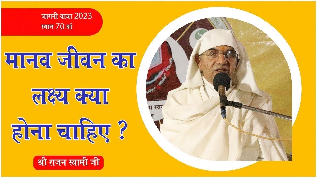जीवन का लक्ष्य क्या है।।वक्ता- राजन स्वामी जी।।@SPJIN