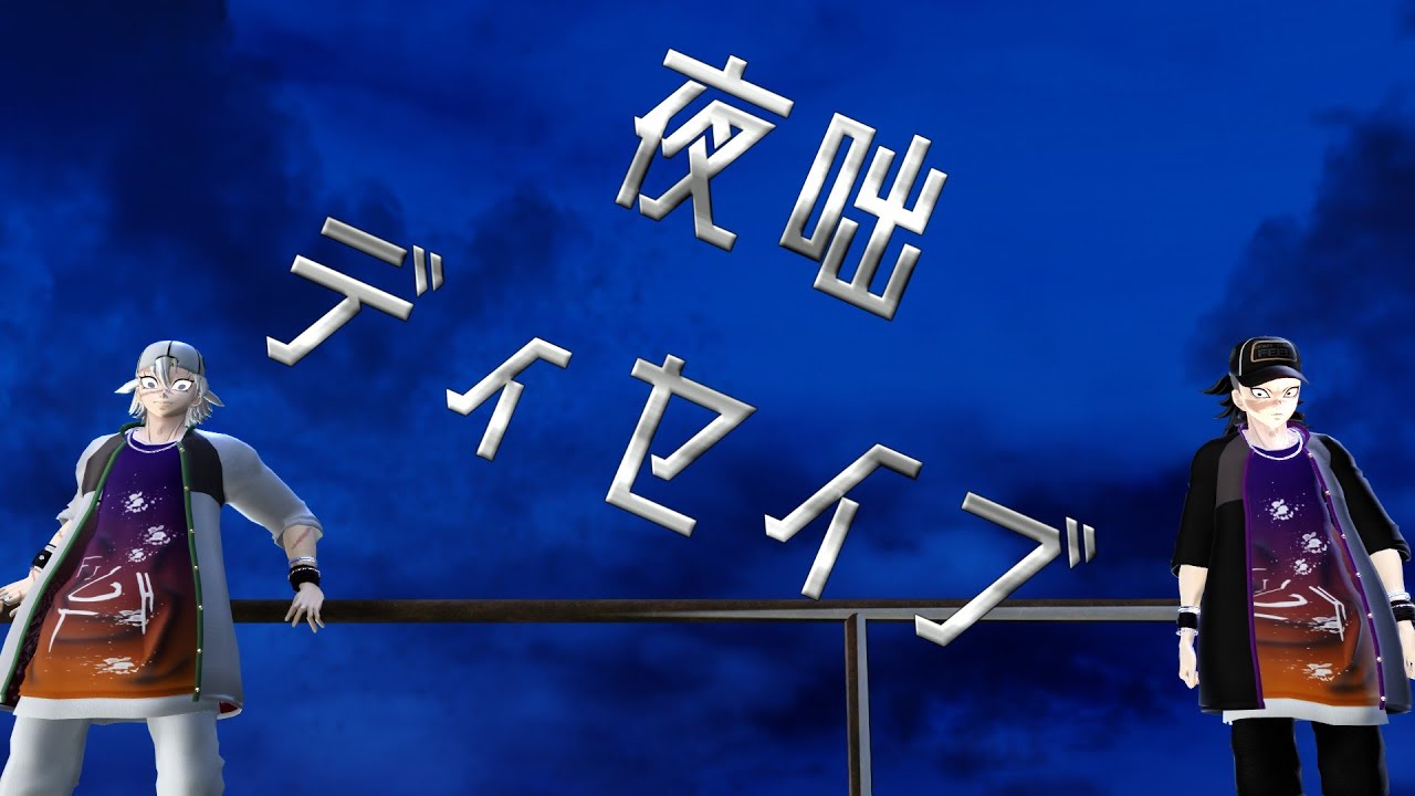 【MMD】鬼滅の刃　㊗実弥さんお誕生日記念　不死川兄弟で「夜咄ディセイブ」