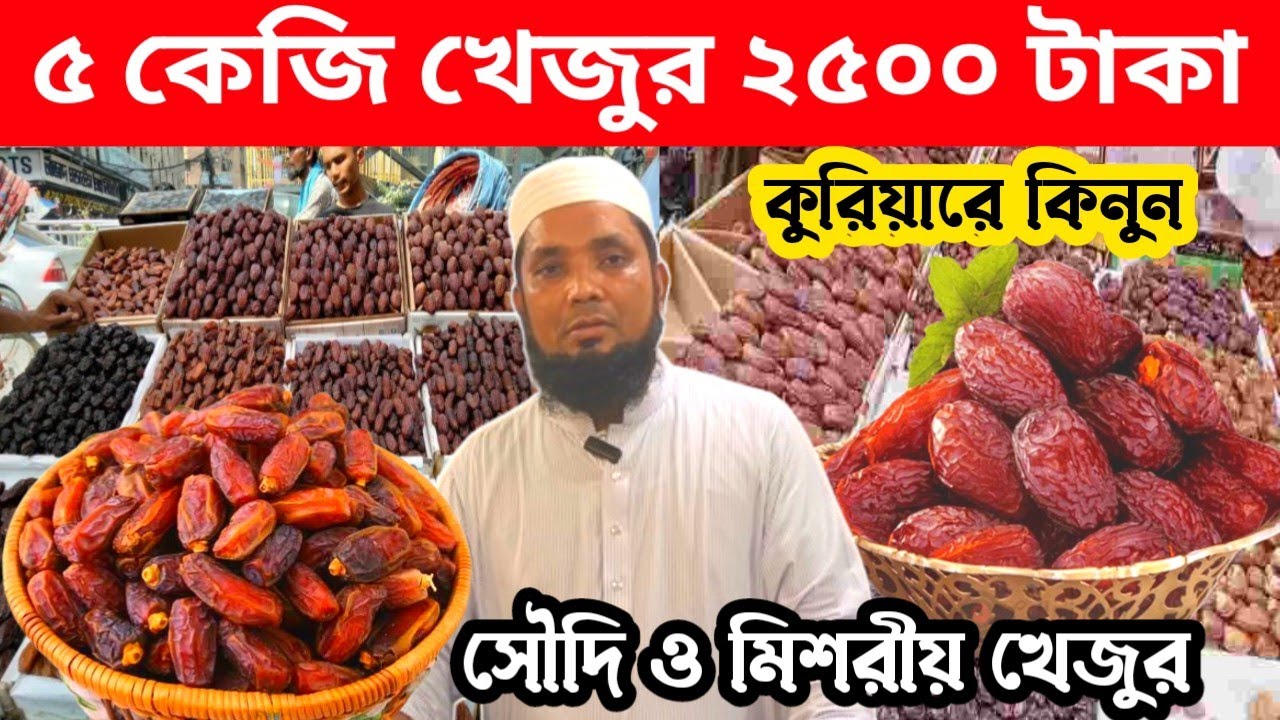 ৫ কেজি খেজুর ২৫০০ টাকা | Dates wholesale market dhaka Badamtali | Dates price in Bangladesh 2024 |