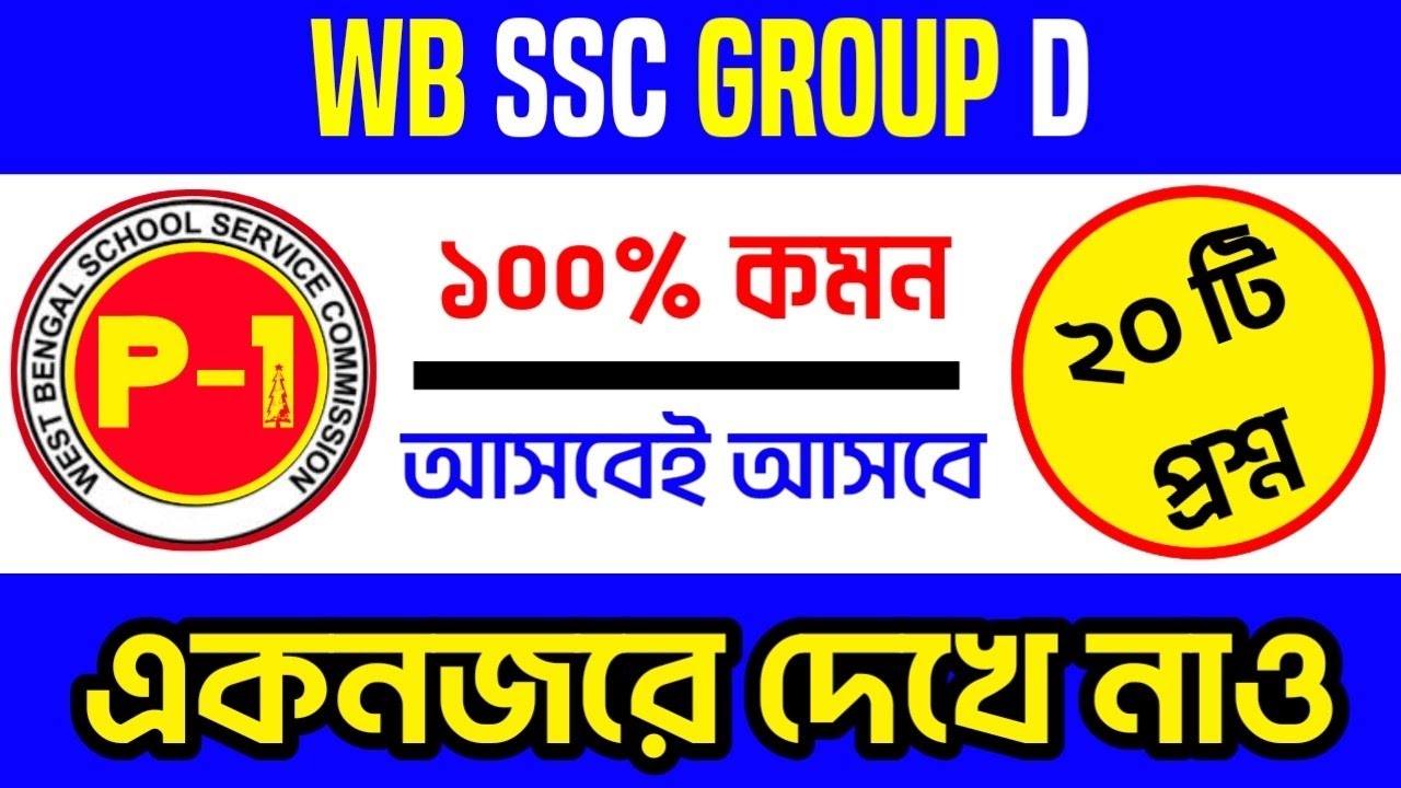 WB ssc Group D । Most Important Gk । পরীক্ষায় আসবেই আসবে এমন সম্ভাব্য প্রশ্ন ও উত্তর 