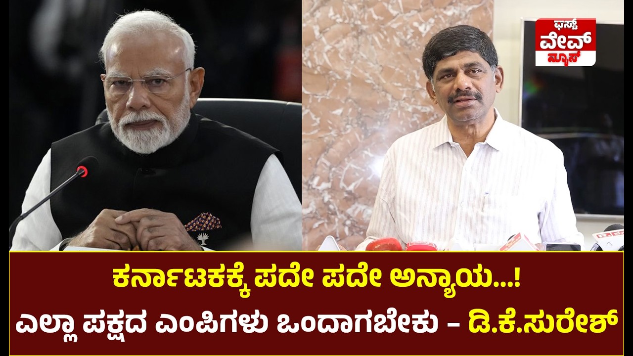 ಕರ್ನಾಟಕಕ್ಕೆ ಪದೇ ಪದೇ ಅನ್ಯಾಯ..! ಎಲ್ಲಾ ಪಕ್ಷದ ಎಂಪಿಗಳು ಒಂದಾಗಬೇಕು - ಡಿ.ಕೆ.ಸುರೇಶ್ ಕಿಡಿ!