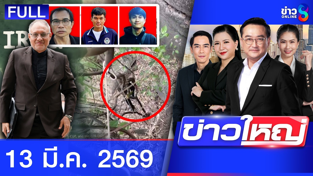 รายการข่าวใหญ่ช่อง8  | 13 มี.ค. 69 | FULL EP | ข่าวใหญ่ช่อง8 ออนไลน์ | ข่าวช่อง8