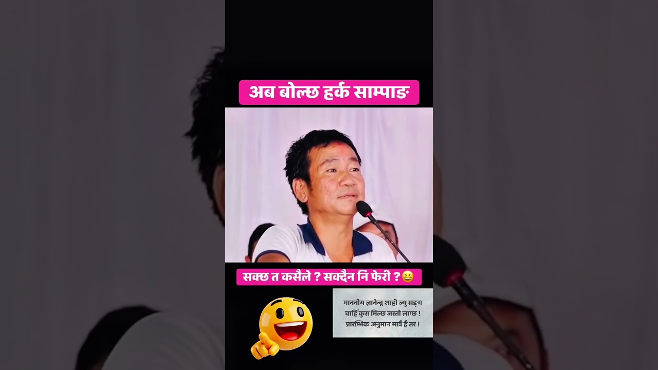 अब संसद सभा रोचक् बन्नेवाला छ,प्रतिपक्ष हर्क राज राई एक्लै काफिछु भन्नु हुन्छ🤗#ytshorts #youtube