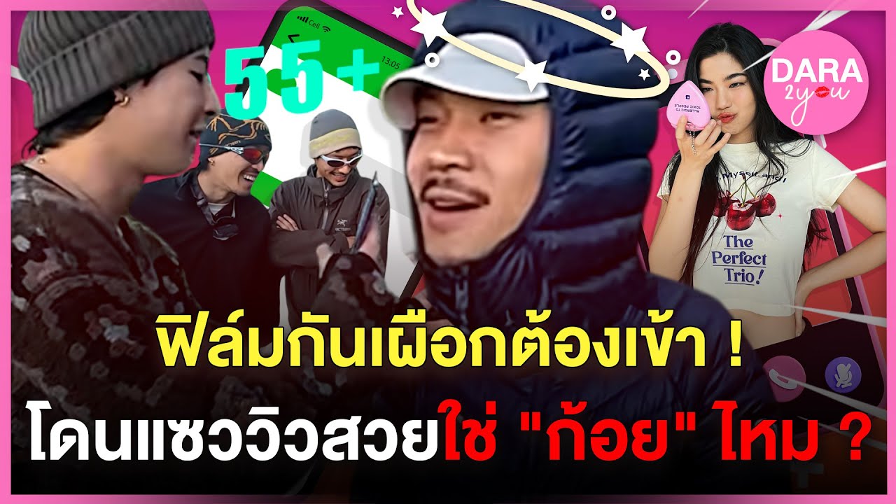 ฟิล์มกันเผือกต้องเข้า ! 